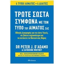 ΤΡΩΤΕ ΣΩΣΤΑ ΣΥΜΦΩΝΑ ΜΕ ΤΟΝ ΤΥΠΟ ΤΟΥ ΑΙΜΑΤΟΣ ΣΑΣ (ΑΝΑΘΕΩΡΗΜΕΝΗ ΕΚΔΟΣΗ)  Οδηγοί Φυσικής Κατάστασης