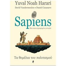 SAPIENS ΤΑ ΘΕΜΕΛΙΑ ΤΟΥ ΠΟΛΙΤΙΣΜΟΥ - ΜΙΑ ΕΙΚΟΝΟΓΡΑΦΗΜΕΝΗ ΙΣΤΟΡΙΑ  Κόμικς
