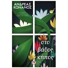 ΣΤΟ ΒΑΘΟΣ ΚΗΠΟΣ  Αυτοβελτίωση - Αυτογνωσία