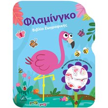 Φλαμίνγκο - Βιβλίο ζωγραφικής  Βιβλία Ζωγραφικής Αυτοκόλλητα