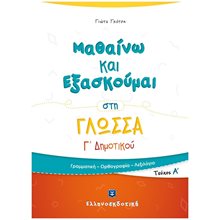ΜΑΘΑΙΝΩ ΚΑΙ ΕΞΑΣΚΟΥΜΑΙ ΣΤΑ ΜΑΘΗΜΑΤΙΚΑ Γ' ΔΗΜΟΤΙΚΟΥ  Μαθηματικά
