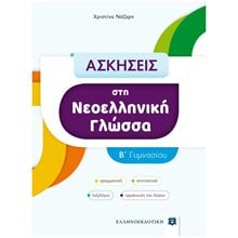 ΑΣΚΗΣΕΙΣ ΣΤΗ ΝΕΟΕΛΛΗΝΙΚΗ ΓΛΩΣΣΑ Β' ΓΥΜΝΑΣΙΟΥ  Νεοελληνική Γλώσσα