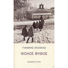 ΘΟΛΟΣ ΒΥΘΟΣ  Σύγχρονη Ελληνική Λογοτεχνία