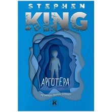 ΑΡΓΟΤΕΡΑ  Λογοτεχνία Φαντασίας-Τρόμου