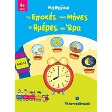 ΜΑΘΑΙΝΩ ΤΙΣ ΕΠΟΧΕΣ,ΤΟΥΣ ΜΗΝΕΣ,ΤΙΣ ΜΕΡΕΣ,ΤΗΝ ΩΡΑ  Ώρα-Μήνες-Εποχές