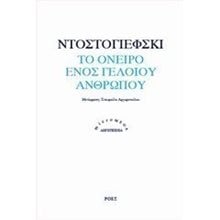 ΤΟ ΟΝΕΙΡΟ ΕΝΟΣ ΓΕΛΟΙΟΥ ΑΝΘΡΩΠΟΥ  Κλασική Λογοτεχνία