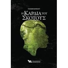 Η ΚΑΡΔΙΑ ΤΟΥ ΣΚΟΤΟΥΣ  Κλασική Λογοτεχνία