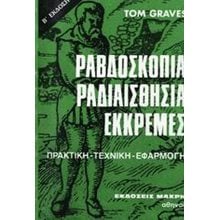 ΡΑΒΔΟΣΚΟΠΙΑ ΡΑΔΙΑΙΣΘΗΣΙΑ ΕΚΚΡΕΜΕΣ  Έρευνα