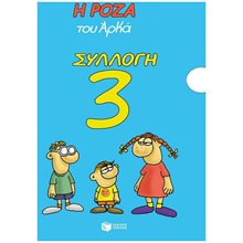 Η ΡΟΖΑ ΤΟΥ ΑΡΚΑ , ΣΥΛΛΟΓΗ 3 - Τιμωρημένος- Διακοπέθ-Αβρότητεθ- Μελαγχολίεθ-Τα Χριστούγεννα του Θανασάκη (χαρτόδετο)  Κόμικς