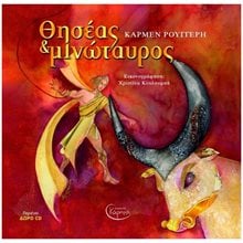 ΘΗΣΕΑΣ & ΜΙΝΩΤΑΥΡΟΣ (+CD)  Ελληνική Μυθολογία