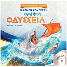 ΟΜΗΡΟΥ ΟΔΥΣΣΕΙΑ (+2CD)  Θεάτρο Για Παιδιά