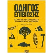 ΟΔΗΓΟΣ ΕΠΙΒΙΩΣΗΣ ΟΣΑ ΠΡΕΠΕΙ ΝΑ ΞΕΡΕΤΕ ΓΙΑ ΝΑ ΕΠΙΒΙΩΣΕΤΕ ΣΕ ΕΝΑ ΑΦΙΛΟΞΕΝΟ ΦΥΣΙΚΟ ΠΕΡΙΒΑΛΛΟΝ  Γενική