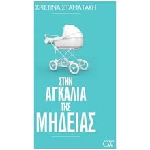 ΣΤΗΝ ΑΓΚΑΛΙΑ ΤΗΣ ΜΗΔΕΙΑΣ  Ψυχολογία