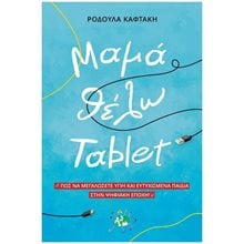 ΜΑΜΑ ΘΕΛΩ TABLET - ΠΩΣ ΒΑ ΜΕΓΑΛΩΣΕΤΕ ΥΓΙΗ ΚΑΙ ΕΥΤΥΧΙΣΜΕΝΑ ΠΑΙΔΙΑ ΣΤΗΝ ΨΗΦΙΑΚΗ ΕΠΟΧΗ  Ψυχολογία