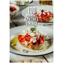 100 ΑΥΘΕΝΤΙΚΕΣ ΚΡΗΤΙΚΕΣ ΣΥΝΤΑΓΕΣ  Μαγειρική