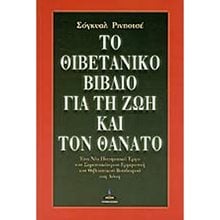 ΤΟ ΘΙΒΕΤΙΑΝΟ ΒΙΒΛΙΟ ΓΙΑ ΤΗ ΖΩΗ ΚΑΙ ΤΟΝ ΘΑΝΑΤΟ  Ψυχολογία