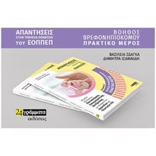 ΑΠΑΝΤΗΣΕΙΣ ΣΤΗΝ ΤΡΑΠΕΖΑ ΘΕΜΑΤΩΝ ΕΙΔΙΚΟΤΗΤΑ ΒΟΗΘΟΣ ΒΡΕΦΟΝΗΠΙΟΚΟΜΩΝ ΠΡΑΚΤΙΚΟ ΜΕΡΟΣ  Λυκείου