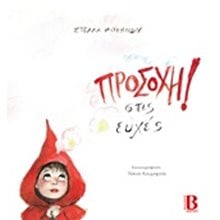 ΠΡΟΣΟΧΗ ! ΣΤΙΣ ΕΥΧΕΣ  Παραμύθια Δεμένα