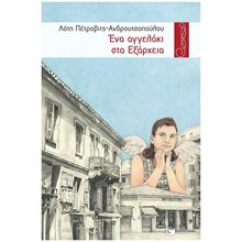 Ένα αγγελάκι στα Εξάρχεια 13613  Σύγχρονη Ελληνική Λογοτεχνία