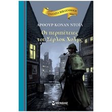 Οι περιπέτειες του Σέρλοκ Χολμς 16668  Κλασσική Λογοτεχνία