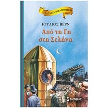 Από τη Γη στη Σελήνη 16672  Κλασσική Λογοτεχνία