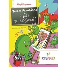 ΜΑΪΚ Ο ΦΑΣΟΛΑΚΗΣ - ΗΡΘΕ ΤΟ ΣΧΟΛΙΚΟ! - ΤΑ ΧΡΩΜΑΤΑ  Χρώματα-Σχήματα-Μεγέθη