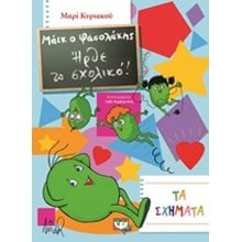 ΜΑΪΚ Ο ΦΑΣΟΛΑΚΗΣ - ΗΡΘΕ ΤΟ ΣΧΟΛΙΚΟ! - ΤΑ ΣΧΗΜΑΤΑ  Χρώματα-Σχήματα-Μεγέθη