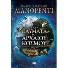 ΤΑ ΘΑΥΜΑΤΑ ΤΟΥ ΑΡΧΑΙΟΥ ΚΟΣΜΟΥ  Αρχαιολογία