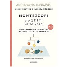 ΜΟΝΤΕΣΣΟΡΙ ΣΤΟ ΣΠΙΤΙ ΜΕ ΤΟ ΜΩΡΟ 0-12 ΜΗΝΩΝ 82642  Παιδαγωγική Ψυχολογία