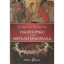 ΟΔΟΙΠΟΡΙΚΟ ΣΤΗ ΜΕΓΑΛΗ ΕΒΔΟΜΑΔΑ  Χριστιανισμός
