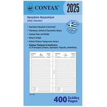 Contax PERSONAL ΗΜΕΡΗΣΙΟ ΗΜΕΡΟΛΟΓΙΟ  Ημερολόγια