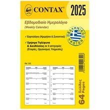 Contax POCKET ΕΒΔΟΜΑΔΙΑΙΟ ΗΜΕΡΟΛΟΓΙΟ  Ημερολόγια