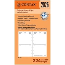 Contax PERSONAL ΔΙΗΜΕΡΟ ΗΜΕΡΟΛΟΓΙΟ  Ημερολόγια