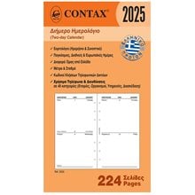 Contax PERSONAL ΔΙΗΜΕΡΟ ΗΜΕΡΟΛΟΓΙΟ  Ημερολόγια