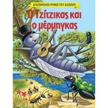 Ο τζίτζικας και ο μέρμηγκας 23040  Ελληνική Μυθολογία