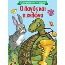 Ο λαγός και η χελώνα 23034  Ελληνική Μυθολογία