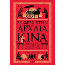 24 ΩΡΕΣ ΣΤΗΝ ΑΡΧΑΙΑ ΚΙΝΑ  Αρχαία Ιστορία