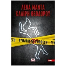 ΓΥΝΑΙΚΕΙΑ ΥΠΟΘΕΣΗ , 26453  Αστυνομικά