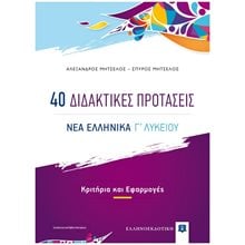 40 ΔΙΔΑΚΤΙΚΕΣ ΠΡΟΤΑΣΕΙΣ ΝΕΑ ΕΛΛΗΝΙΚΑ Γ' ΛΥΚΕΙΟΥ  Νεοελληνική Γλώσσα