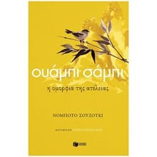Ουάμπι σάμπι. Η ομορφιά της ατέλειας 13745  Εφαρμοσμένη Φιλοσοφία