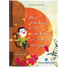 ΜΙΑ ΚΟΚΚΙΝΗ ΜΥΤΗ, ΕΝΑ ΒΙΟΛΙ ΚΙ ΕΝΑ ΟΝΕΙΡΟ  Παραμύθια Δεμένα