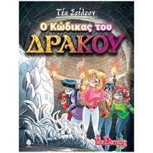ΤΕΑ ΣΤΙΛΤΟΝ Ο ΚΩΔΙΚΑΣ ΤΟΥ ΔΡΑΚΟΥ   8 ΑΓ4 6085  Περιπέτειες Μυστηρίου-Φαντασίας