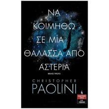 ΝΑ ΚΟΙΜΗΘΩ ΣΕ ΜΙΑ ΘΑΛΑΣΣΑ ΑΠΟ ΑΣΤΕΡΙΑ ΚΩΔ. Β1338  Λογοτεχνία Φαντασίας-Τρόμου