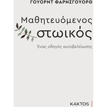 ΜΑΘΗΤΕΥΟΜΕΝΟΣ ΣΤΩΙΚΟΣ  Ψυχολογία