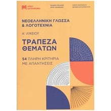 ΤΡΑΠΕΖΑ ΘΕΜΑΤΩΝ ΝΕΟΕΛΛΗΝΙΚΗ ΓΛΩΣΣΑ ΚΑΙ ΛΟΓΟΤΕΧΝΙΑ Α΄ ΛΥΚΕΙΟΥ, 54 ΠΛΗΡΗ ΚΡΙΤΗΡΙΑ ΜΕ ΑΠΑΝΤΗΣΕΙΣ  Νεοελληνική Γλώσσα