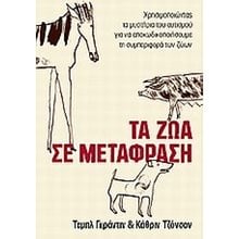 ΤΑ ΖΩΑ ΣΕ ΜΕΤΑΦΡΑΣΗ 01.010  Κοινωνική συμπεριφορά