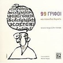 99 ΓΡΙΦΟΙ ΚΑΙ ΠΑΙΧΝΙΔΙΑ ΛΟΓΙΚΗΣ  Κουίζ-Παιχνίδια-Πειράματα