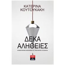 ΔΕΚΑ ΑΛΗΘΕΙΕΣ , Α1033  Σύγχρονη Ελληνική Λογοτεχνία