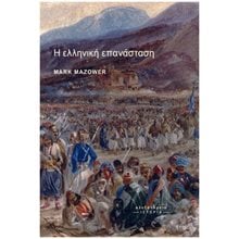 Η ΕΛΛΗΝΙΚΗ ΕΠΑΝΑΣΤΑΣΗ  Νεότερη-Σύγχρονη Ιστορία