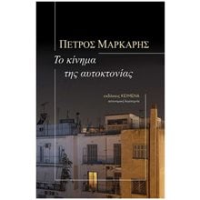 ΤΟ ΚΙΝΗΜΑ ΤΗΣ ΑΥΤΟΚΤΟΝΙΑΣ  Αστυνομικά
